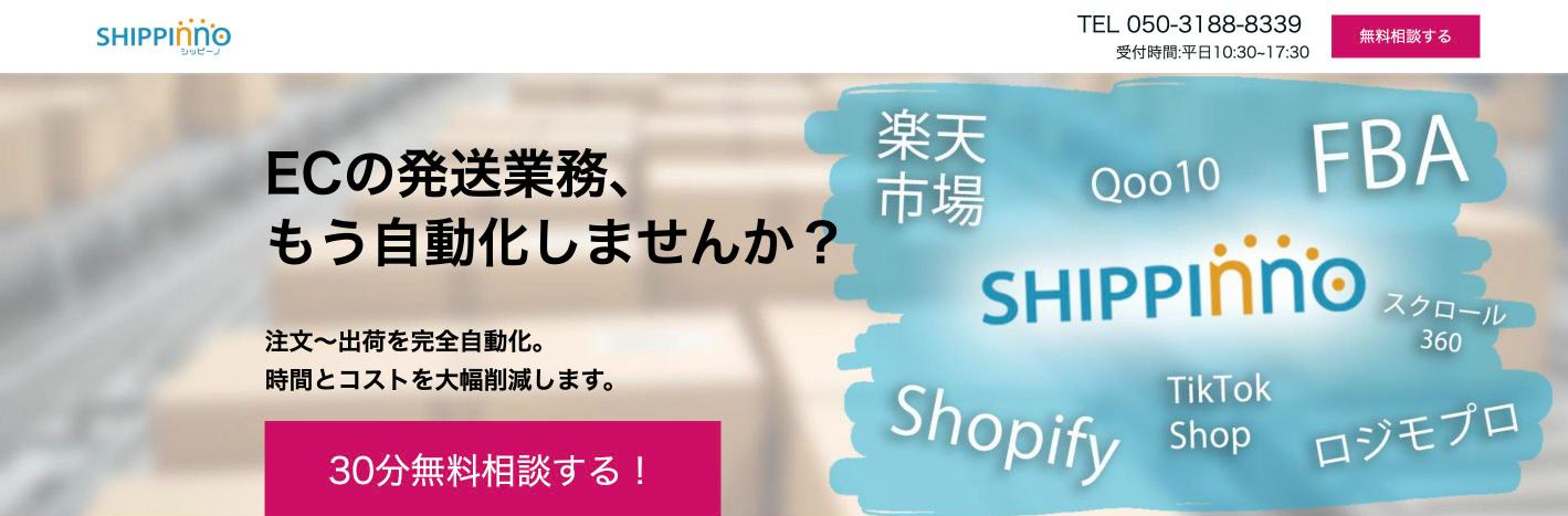 シッピーノ公式サイトのファーストビュー