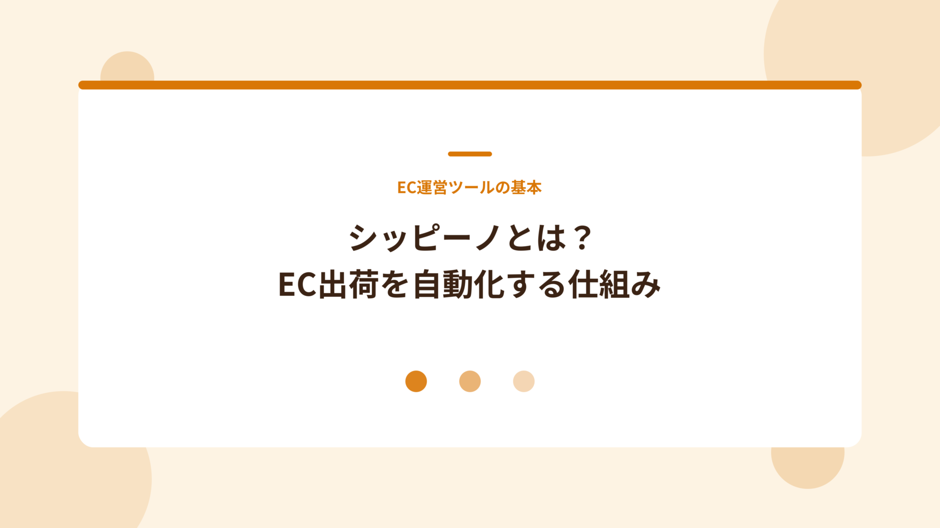 シッピーノとは?EC出荷を自動化する仕組み