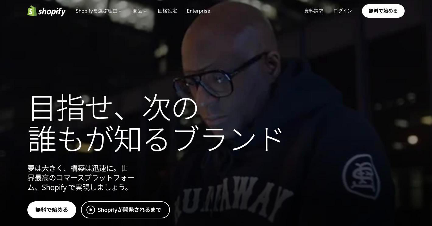 Shopify公式サイトのファーストビュー