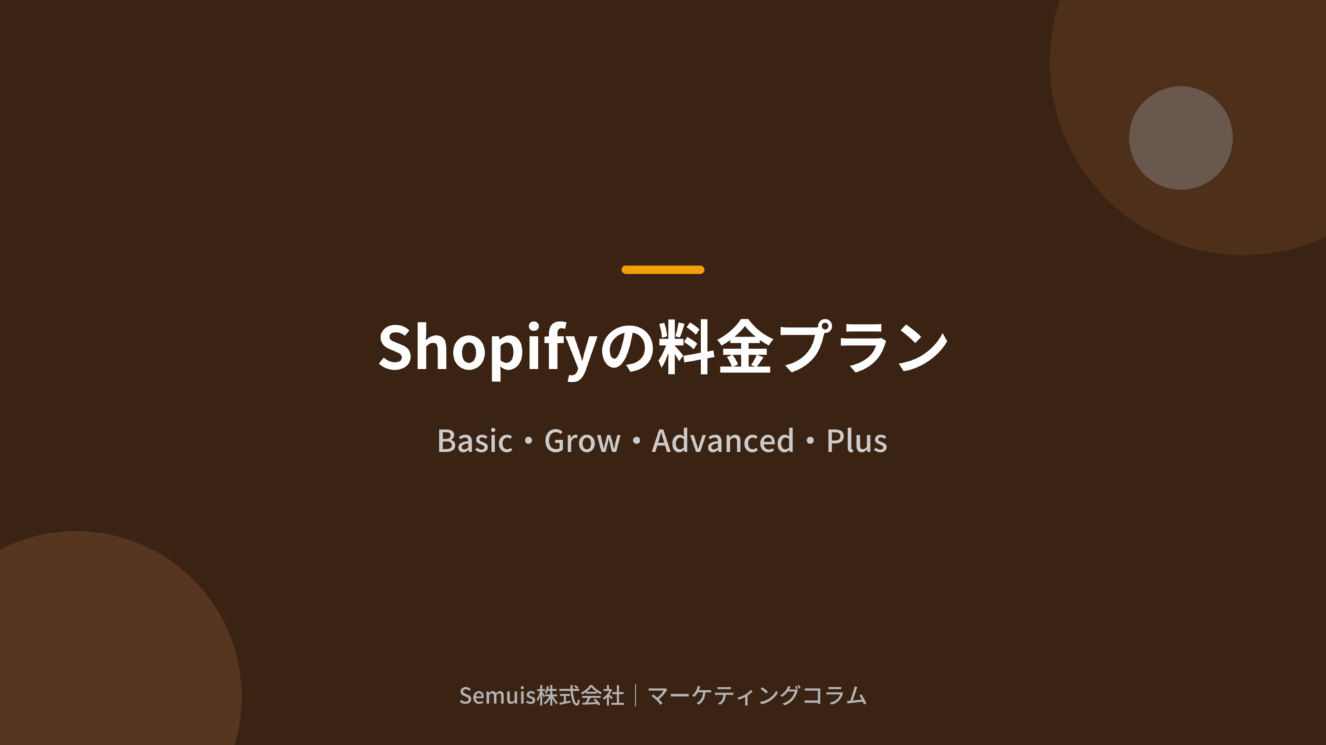 Shopifyの料金プラン