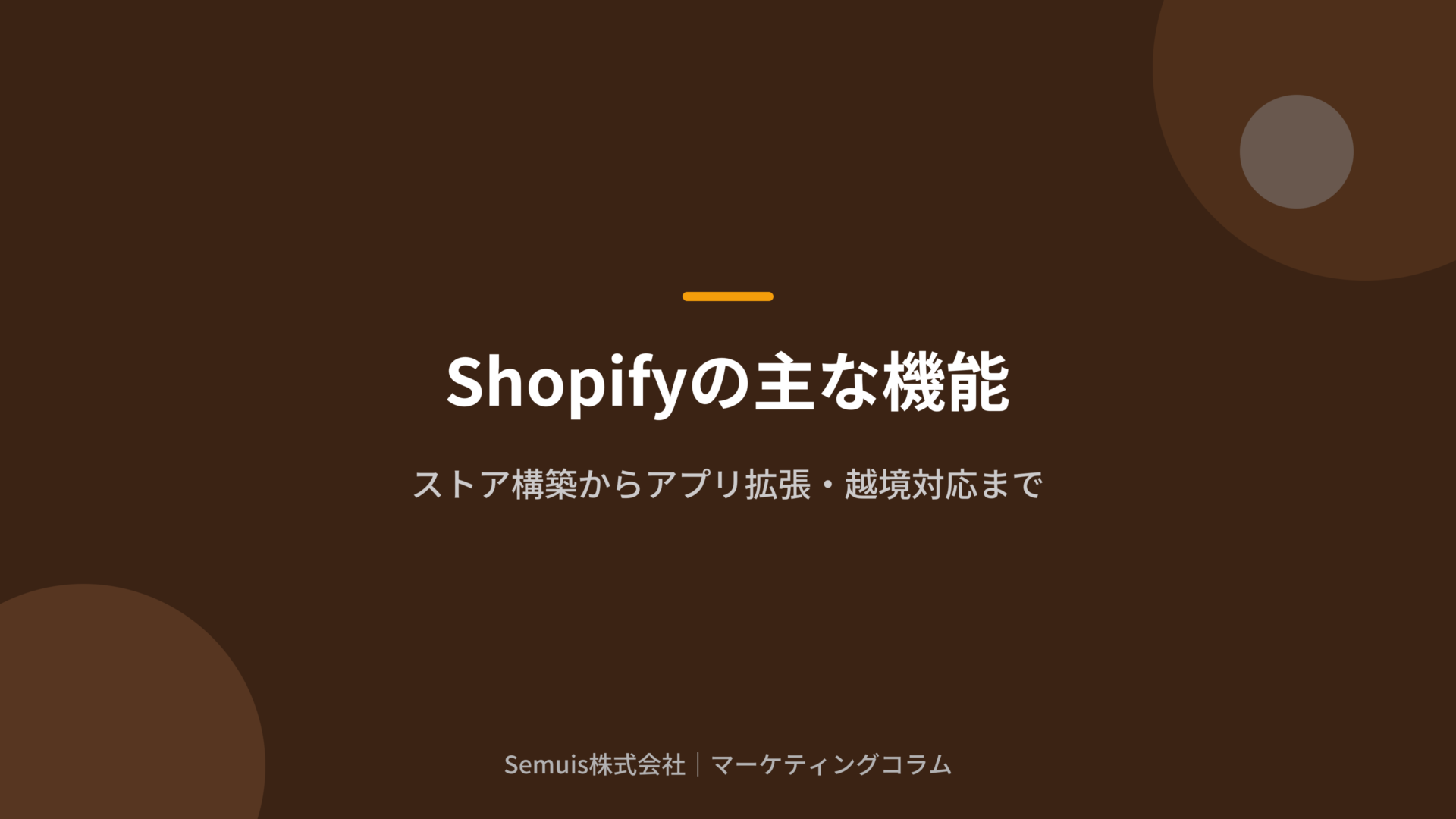 Shopifyの主な機能