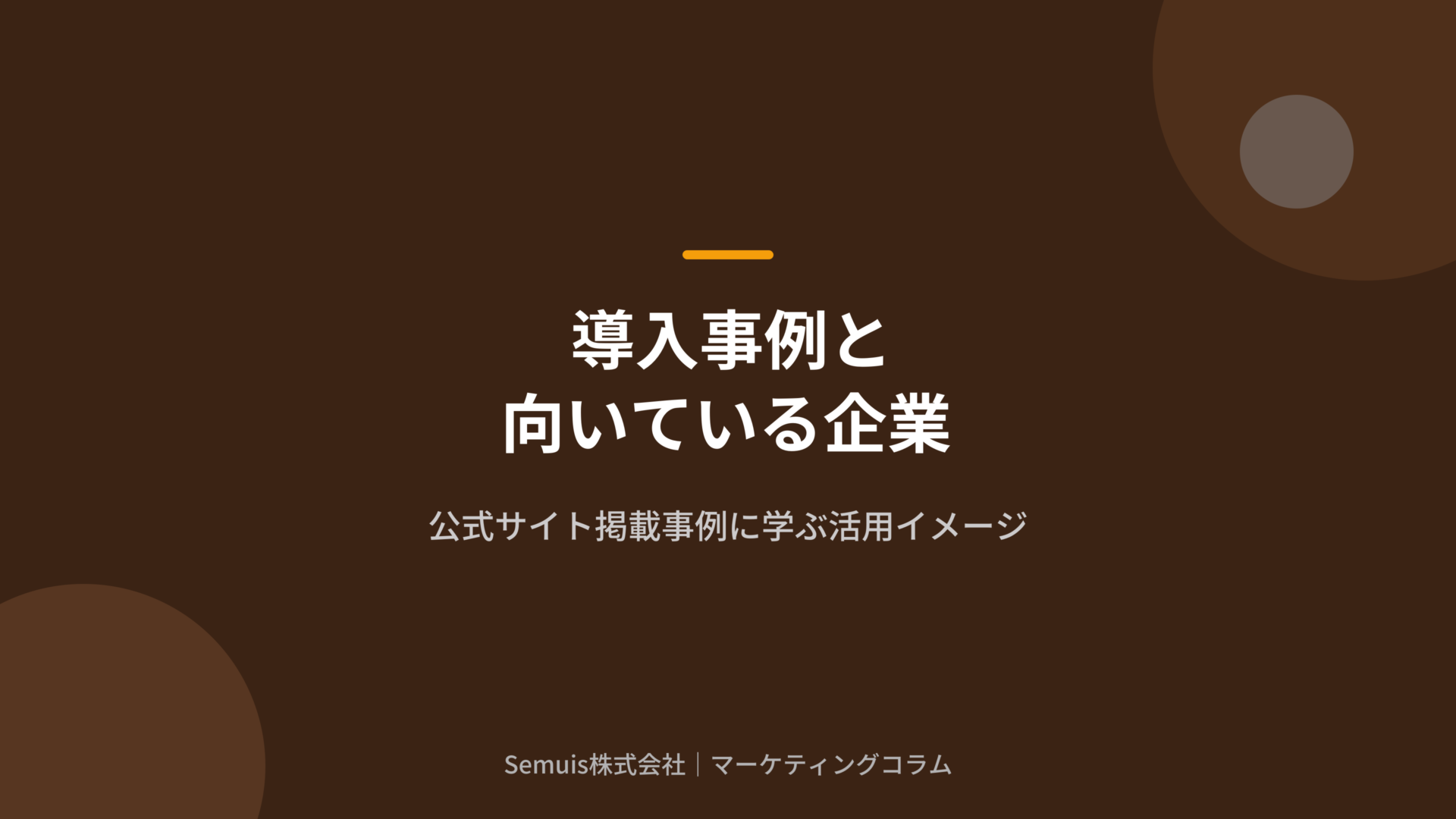 導入事例と向いている企業