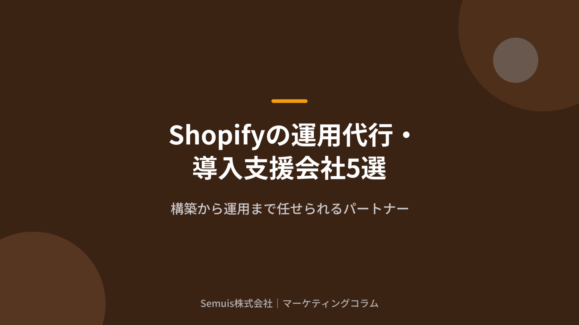Shopifyの運用代行・導入支援会社5選