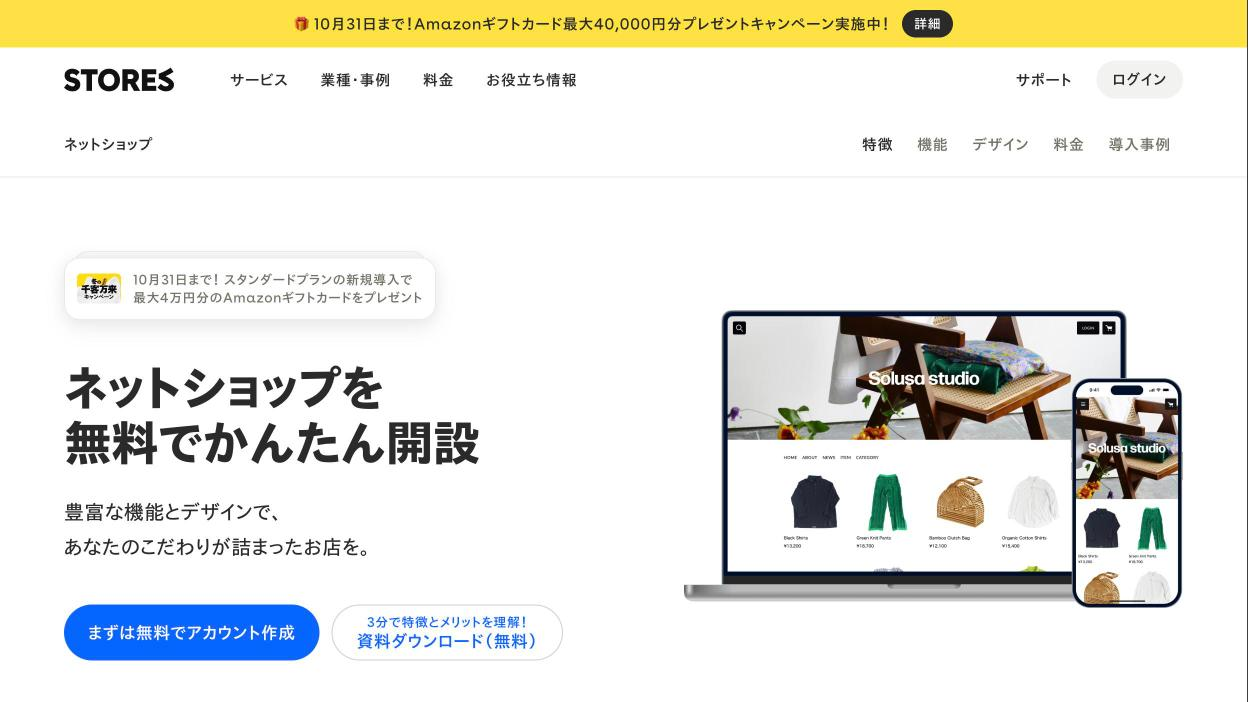 STORES ネットショップ公式サイトのファーストビュー