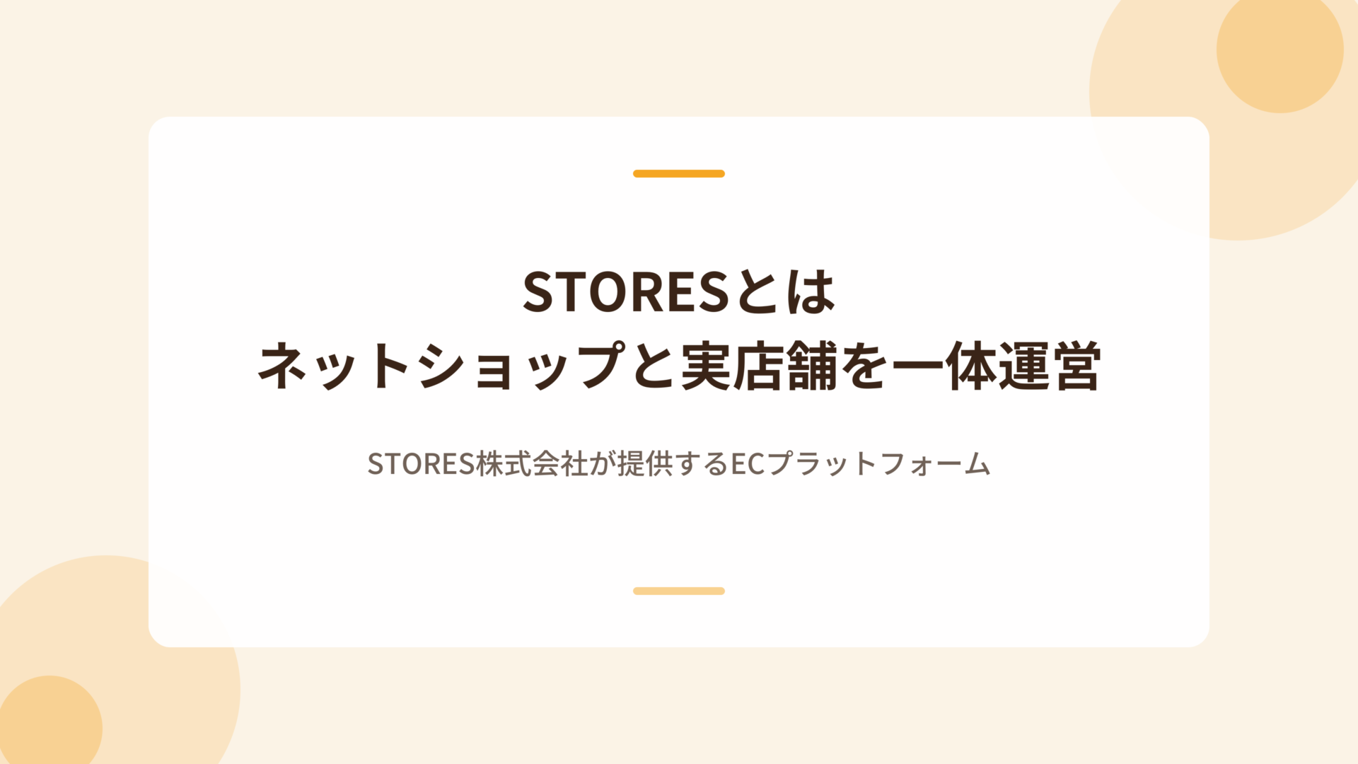 STORESとは ネットショップと実店舗を一体運営
