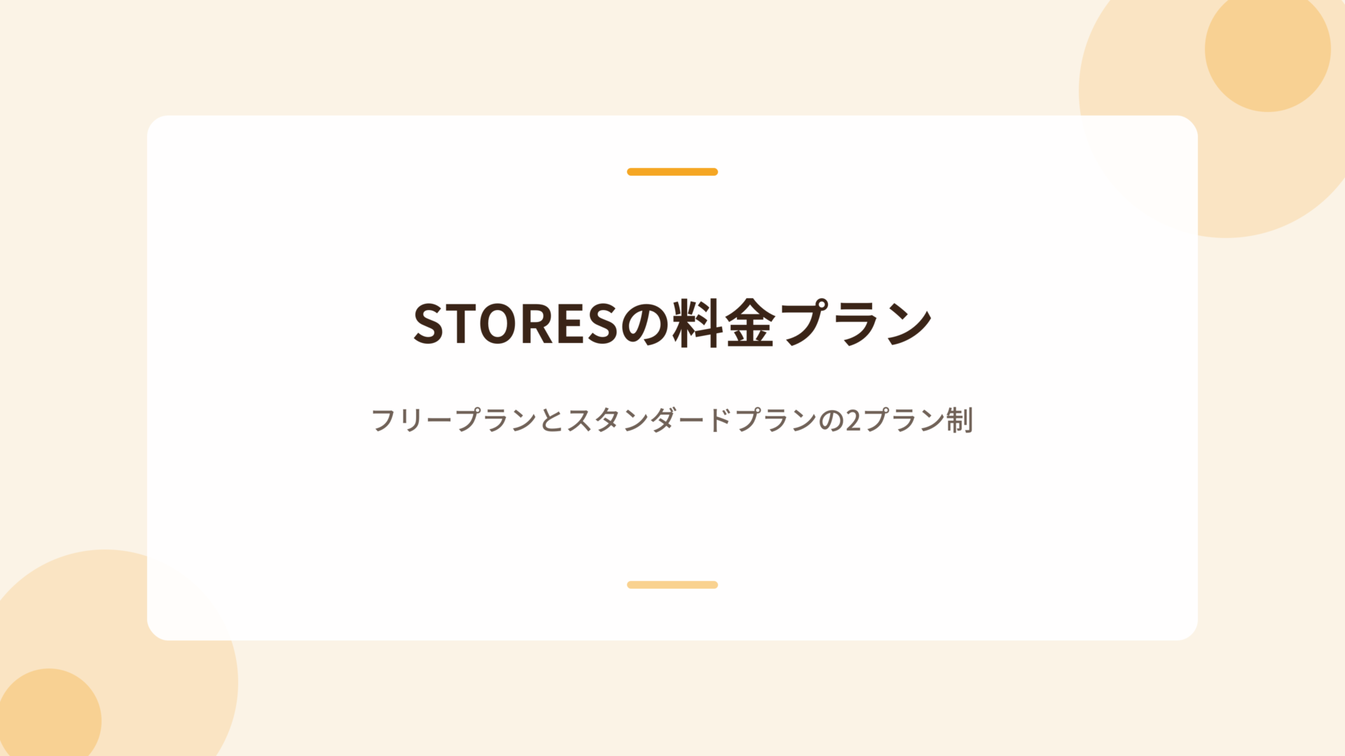 STORESの料金プラン