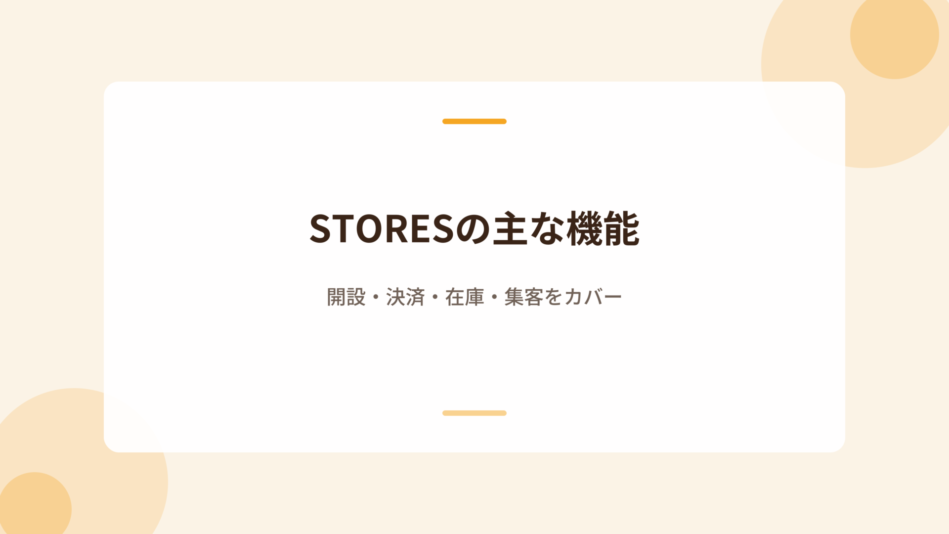 STORESの主な機能