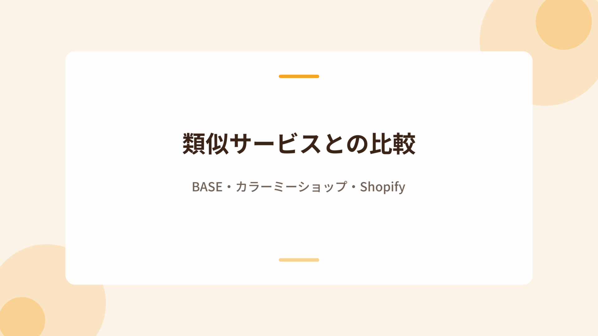 類似サービスとの比較