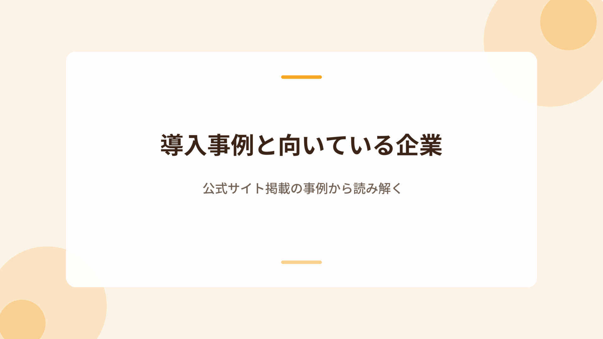 導入事例と向いている企業
