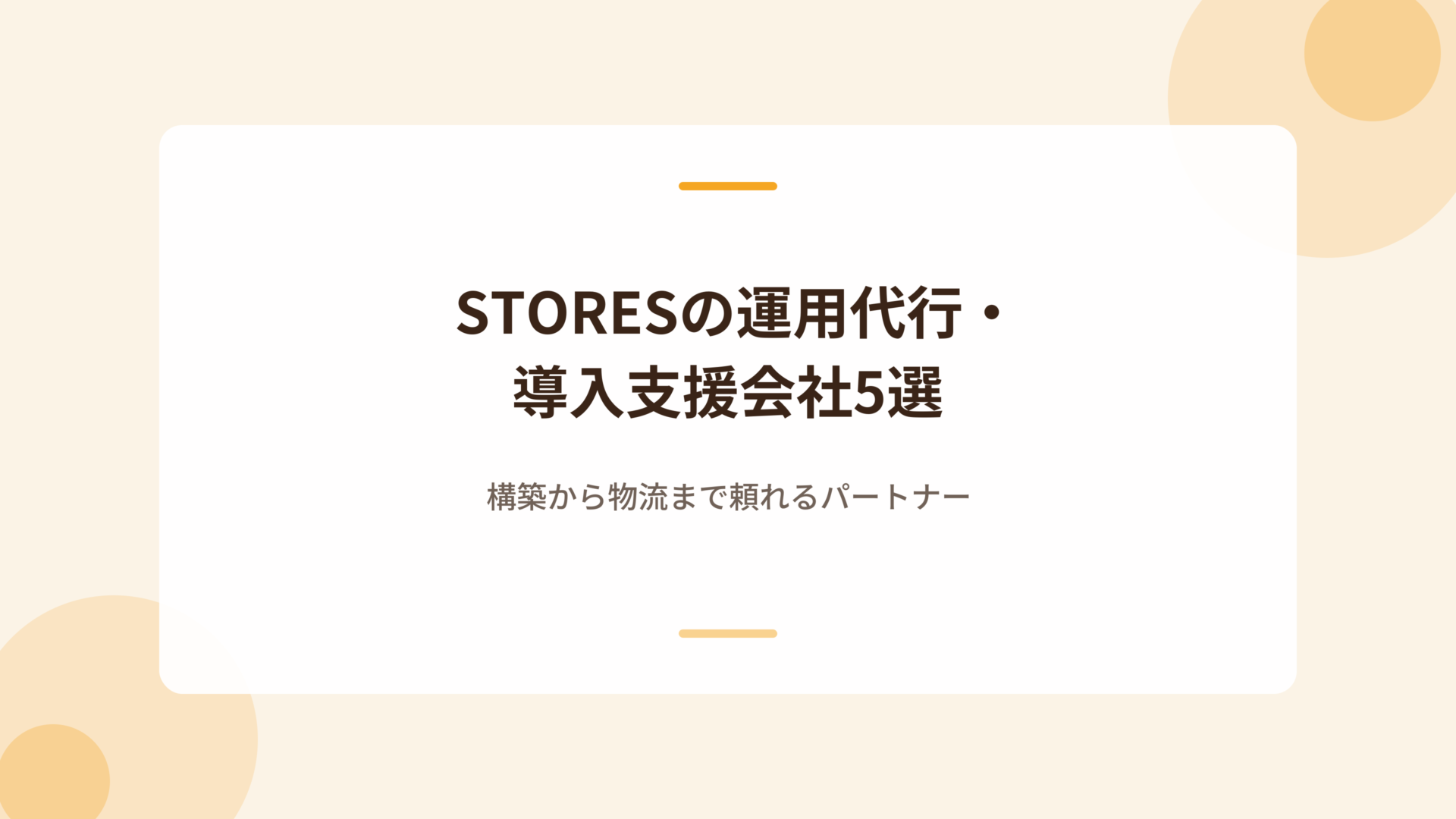 STORESの運用代行・導入支援会社5選