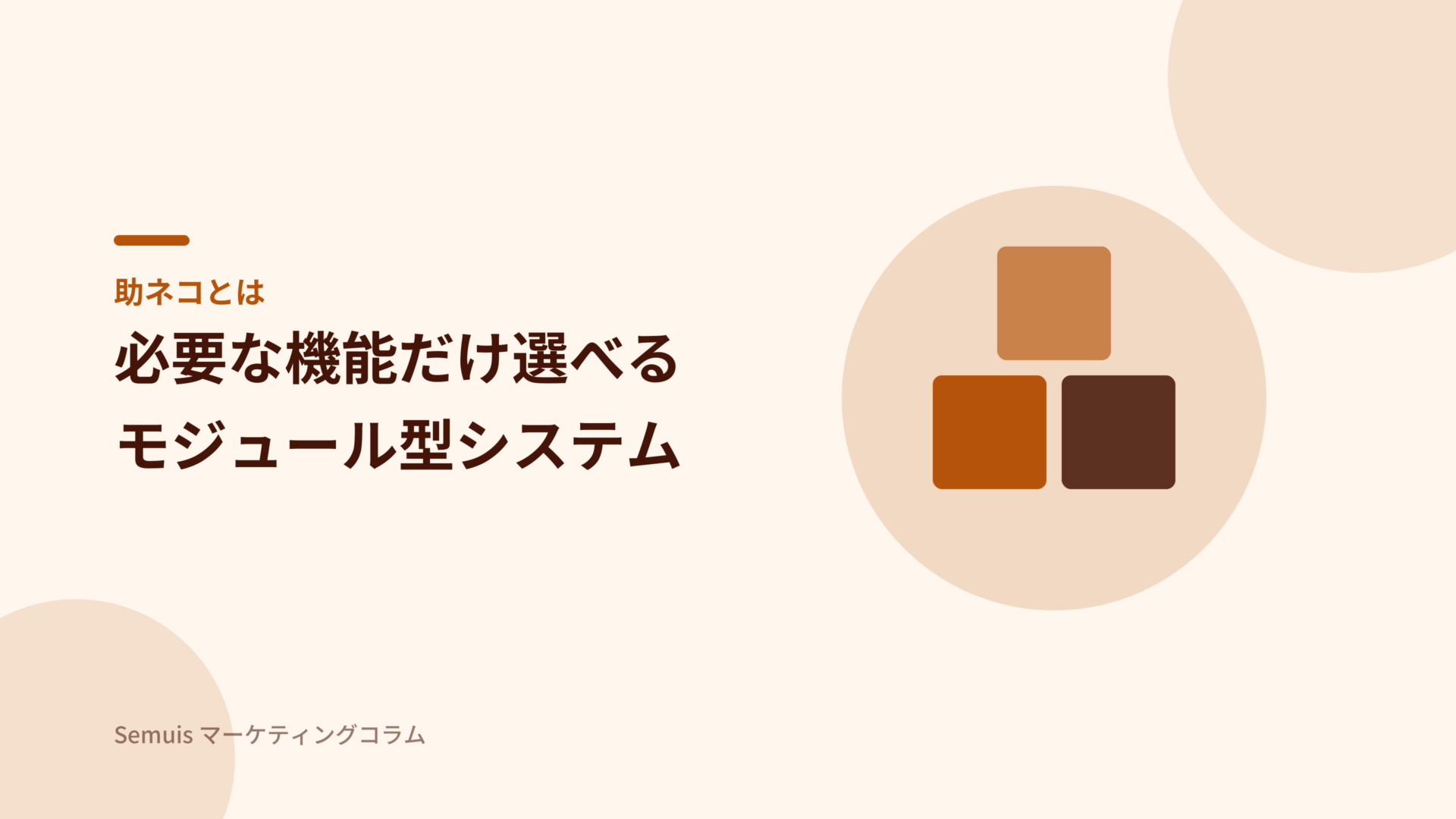 助ネコとは モジュール型EC管理システム