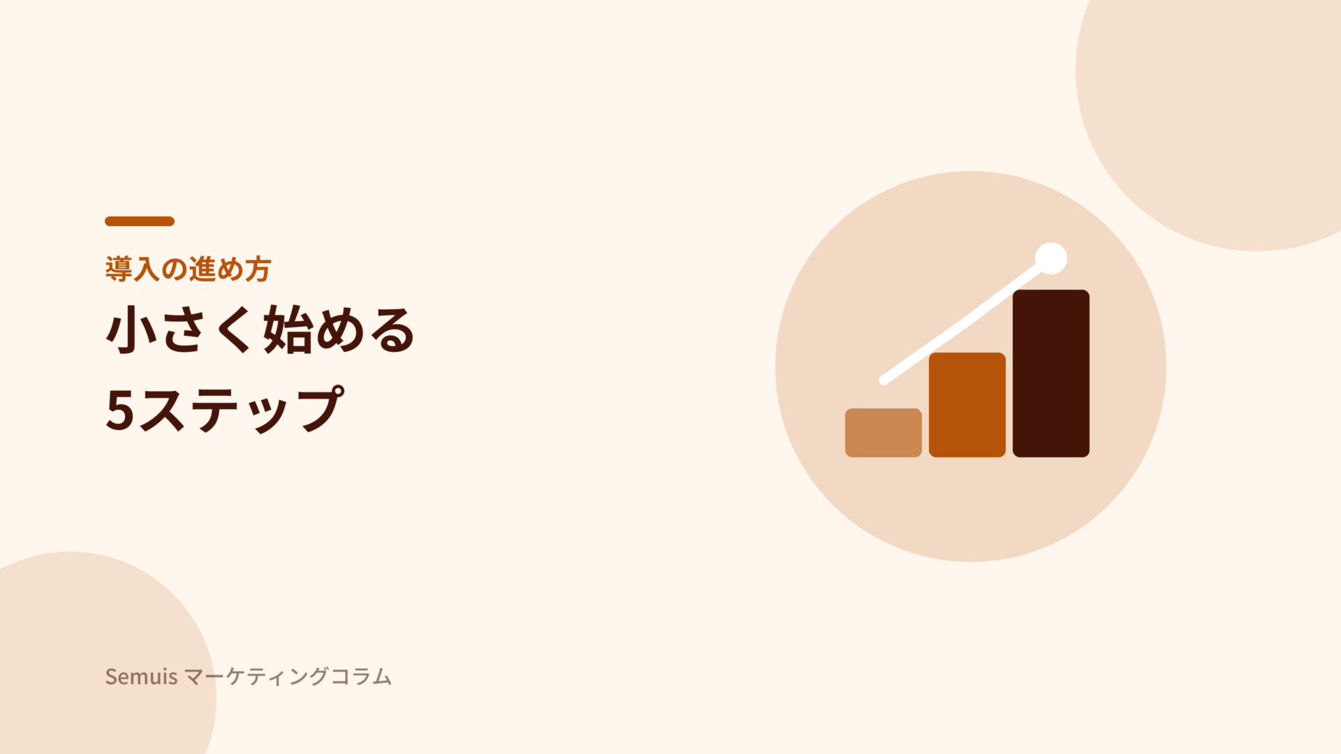 助ネコ導入の進め方5ステップ