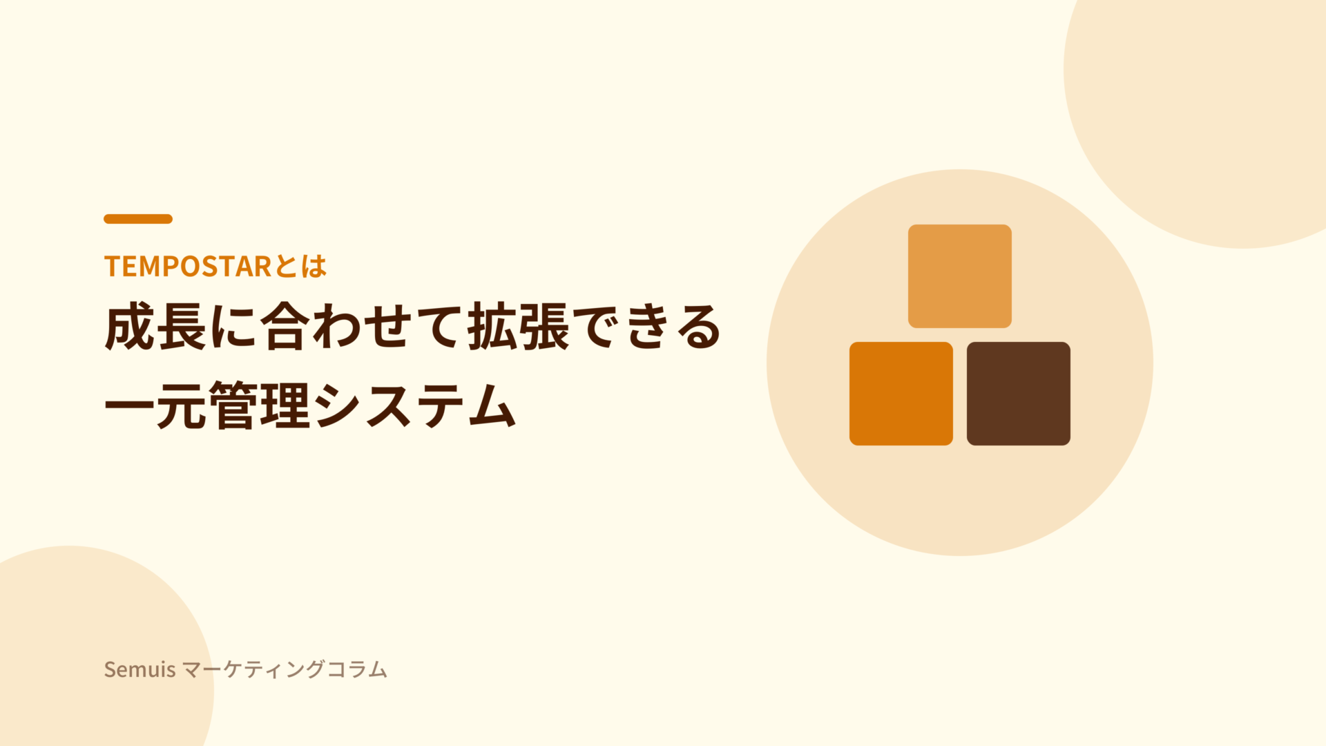 TEMPOSTARとは 拡張できる一元管理システム