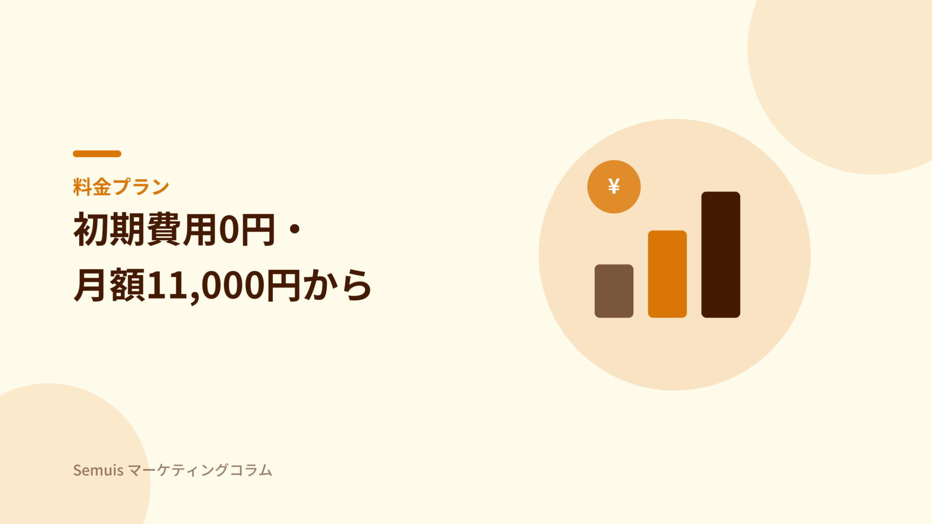 TEMPOSTARの料金