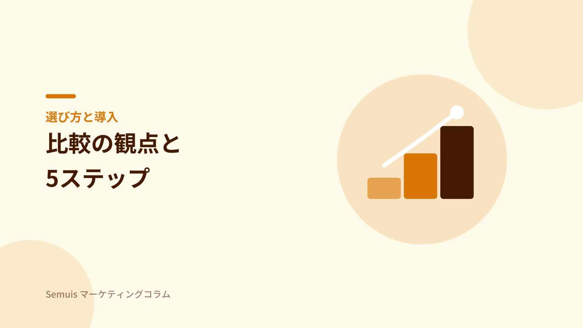 一元管理システムの選び方と導入5ステップ