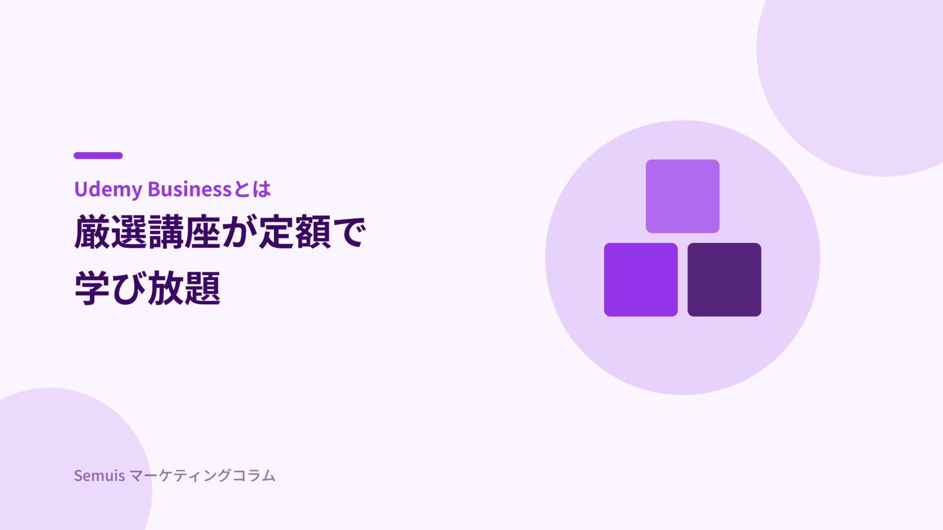 Udemy Businessとは 厳選講座が定額で学び放題