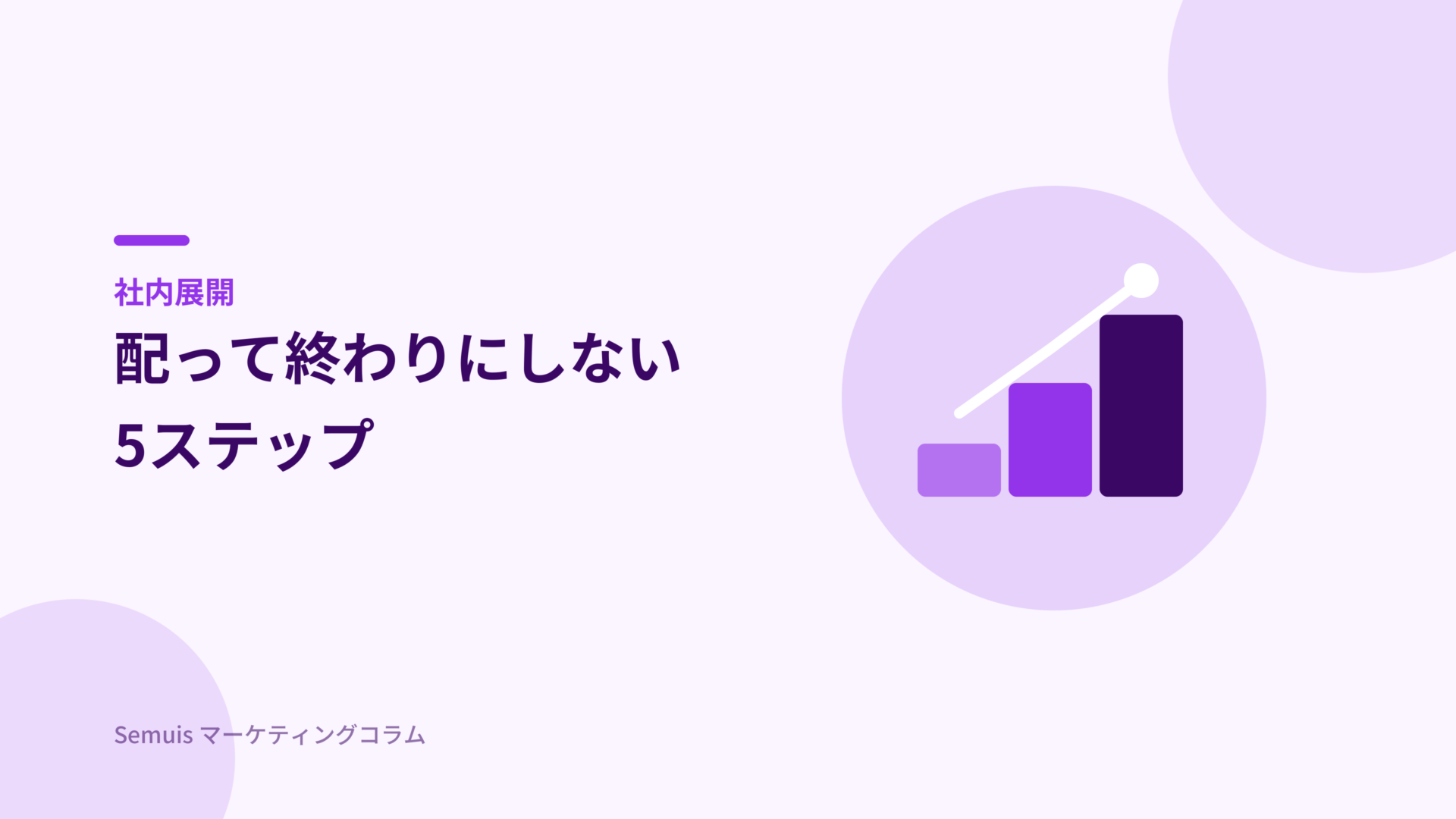 社内展開の5ステップ