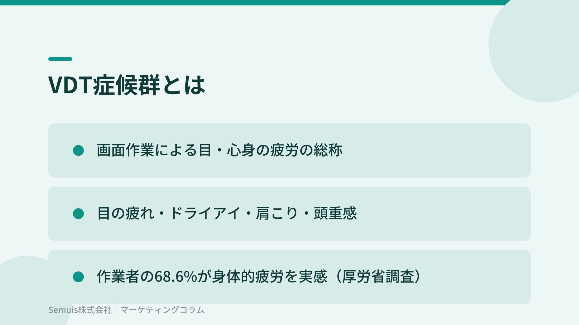 VDT症候群とは