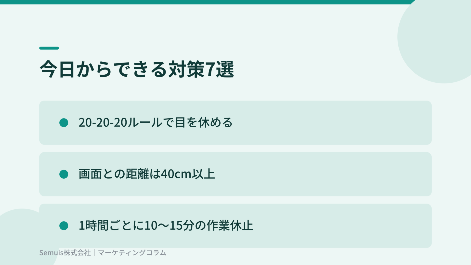 今日からできる目の疲れ対策7選