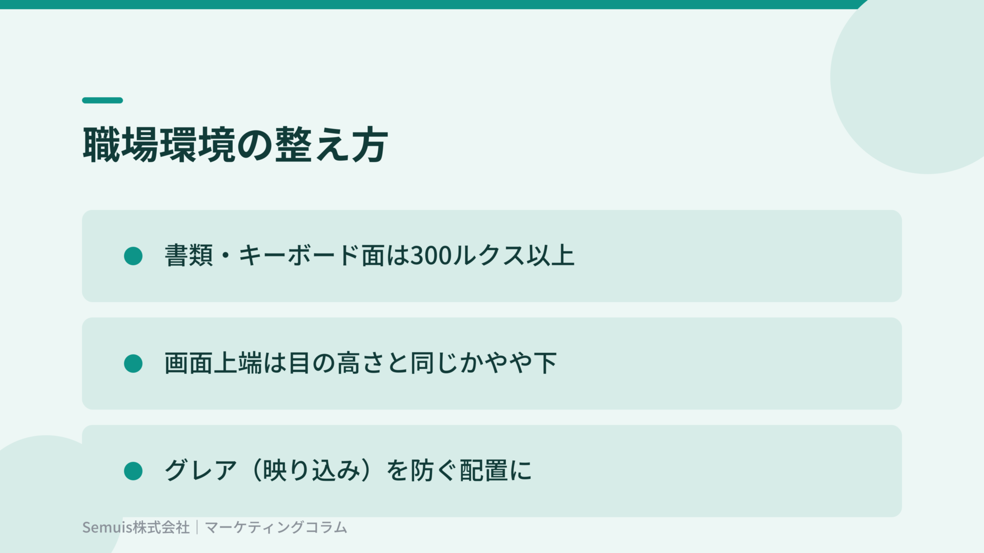 職場環境の整え方