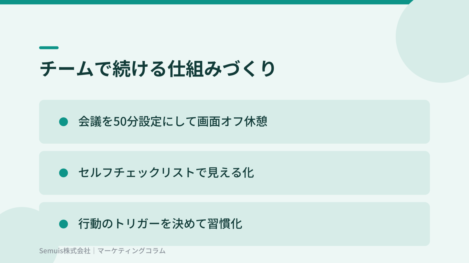 チームで続ける仕組みづくり