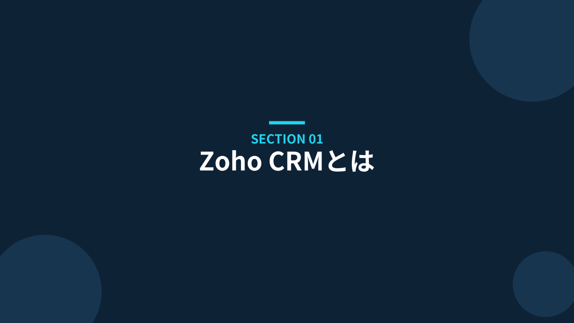 Zoho CRMとは
