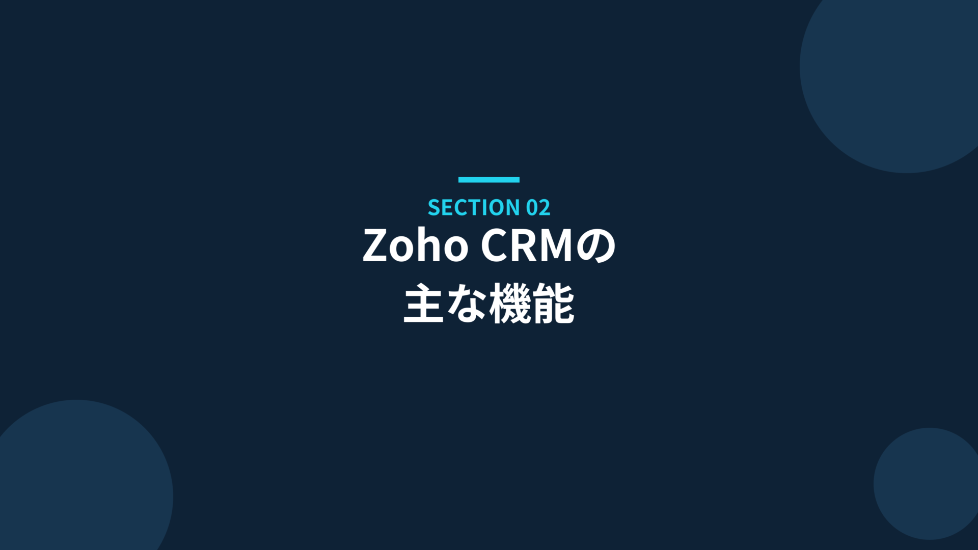 Zoho CRMの主な機能