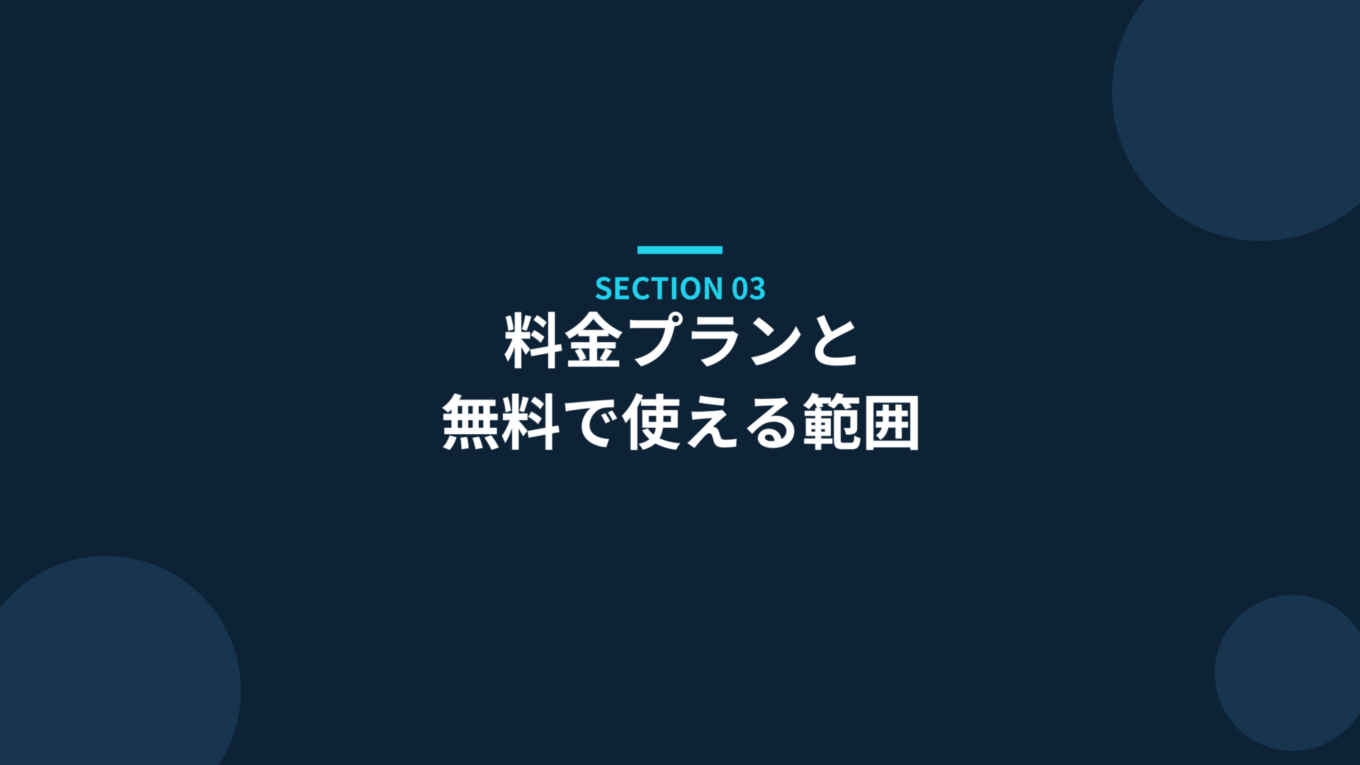 料金プランと無料で使える範囲