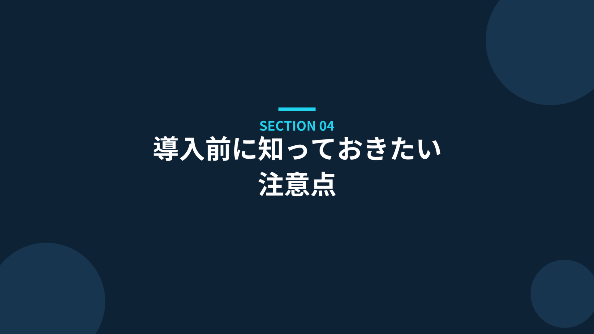 導入前に知っておきたい注意点