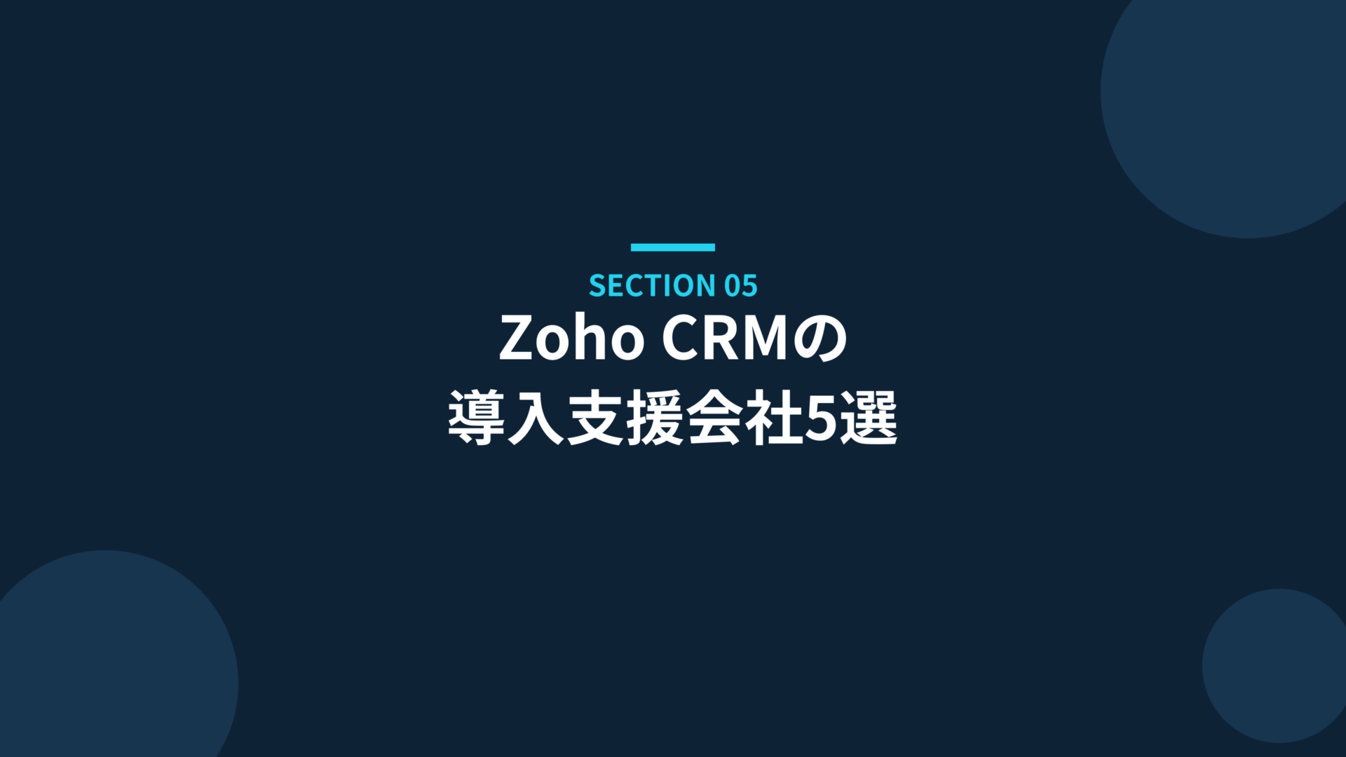 Zoho CRMの導入支援会社5選